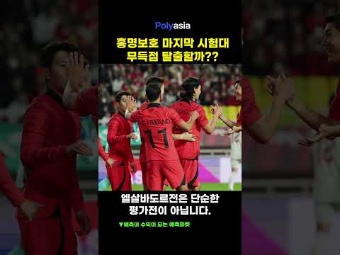 홍명보 찐 막 시험대, 무득점 탈출할까?