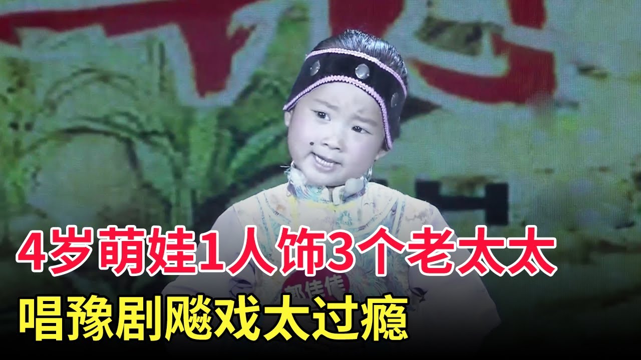 4岁小萌娃1人饰演3个老太太唱豫剧《恶婆婆》,跟评委现场飚戏,底下听完炸开锅:简直就是个天才【家有大明星】