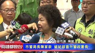 1060920【港都新聞】 市警局長陳家欽 破紀錄直升警政署長