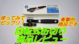 回転式缶切りDEPSTECH 商品レビュー