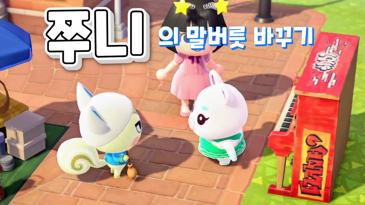 모동숲]쭈니가 뽀야미 말버릇으로 바꾸기/ 뽀야미도 바로 말버릇 바꾸기/밤에 또 바뀌어있는 쭈니의 말버릇/노래하는 쭈니(동물의 마을) -  Youtube