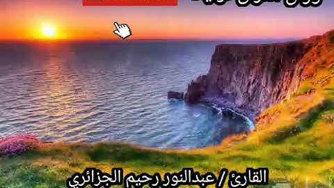 تلاوة تريح النفس.للقارئ / عبدالنور رحيم الجزائري/ سورة الصافات / جودة عالية
