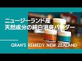 素足クライマーの救世主！嫌な臭いを根源から徹底除去 GRAN'S REMEDY(グランズレメディ) シューズ消臭剤【グッぼる製品紹介】