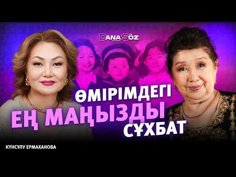 ӨМІРІМДЕГІ ЕҢ МАҢЫЗДЫ СҰХБАТ