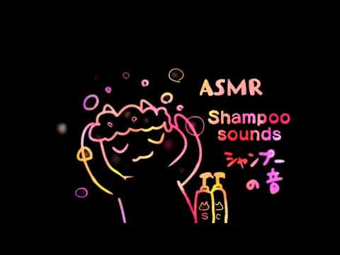 【ASMR】シャンプーの音！ shampoo sounds