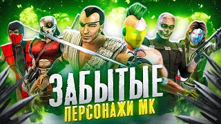 РУБИ, СИЕНГ, БЕЗЛИКИЙ - История забытых персонажей Mortal Kombat №5