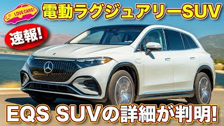 【速報】究極の電動SUV！ メルセデス・ベンツ EQS SUV の詳細が明らかに！【公式動画ピックアップ】