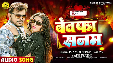 #ViralSong | #प्रमोद_प्रेमी_यादव | बेवफा सनम | #Pramod Premi Yadav, Appi Prarthi | Bhojpuri New Song