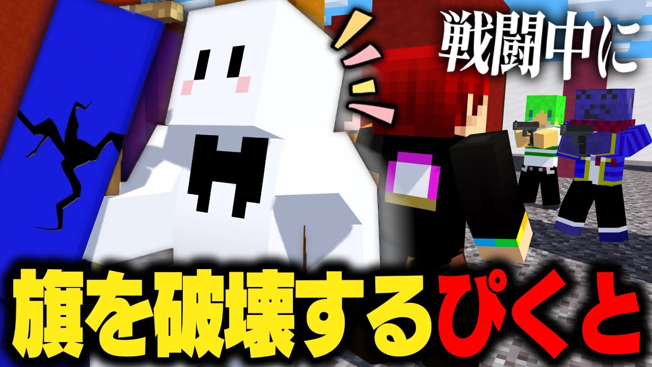 旗を壊すゲームで皆が戦ってる中1人だけ旗を壊しに行って大活躍するぴくと【マイクラサバゲー】