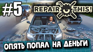 ВОЗВРАЩАЛСЯ ДОМОЙ ПОСЛЕ РАБОТЫ И СТАЛ ЖЕРТВОЙ АВТОПОДСТАВЫ В ► Repair This! #5