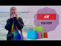 H&amp;M ВЕСЕННИЕ ПОКУПКИ