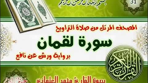 31-المصحف المرتل من صلاة التراويح / سورة لقمان