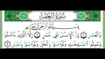 103 سورة العصر    الشيخ أيمن رشدي سويد альаср