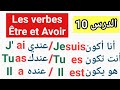 تعلم الفرنسية بسهولة للمبتدئين تصريف الفعل Être Et Avoir في الحاضر و الفرق بينهم خليك فالبيت