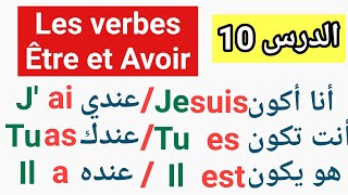 تعلم الفرنسية بسهولة للمبتدئين : تصريف الفعل Être et Avoir في الحاضر و الفرق بينهم. #خليك_فالبيت