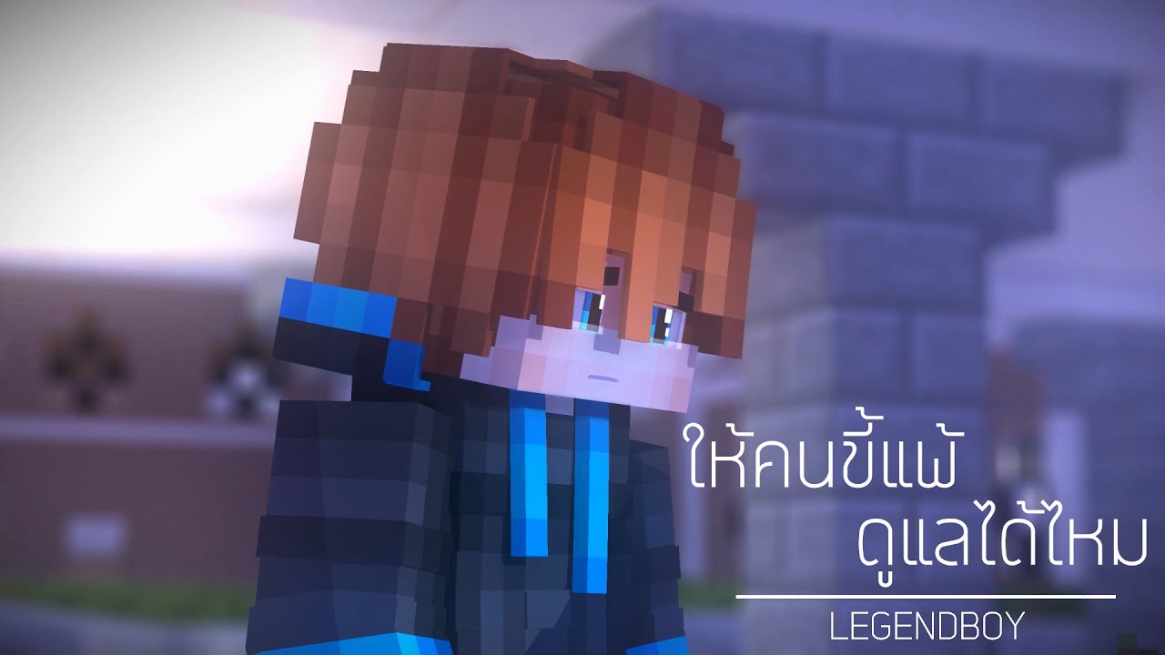 ♫ ให้คนขี้แพ้ดูแลได้ไหม  | LEGENDBOY feat.OZH  [Minecraft Animation] ♫