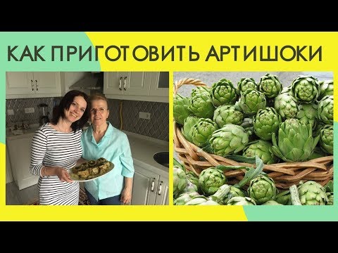 Как приготовить артишок. Рецепты турецкой кухни. Жизнь в Турции