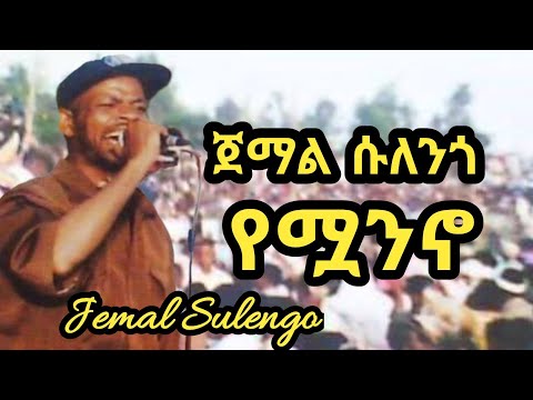 ጀማል ሱለጎ የሟንኖ Jemal Sulengo Ethiopian Guragigna Music መስቃንኛ ጉራጊኛ ሙዚቃ