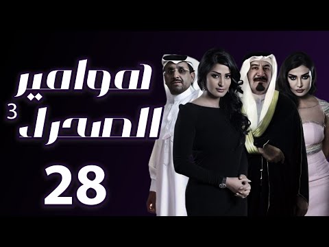 مسلسل هوامير الصحراء 3 المواجهة الحلقة 28