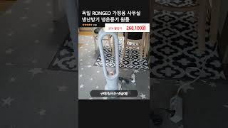 독일 RONGEO 가정용 사무실 냉난방기 냉온풍기 원룸