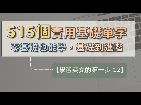 【學習英文的第一步 12】 515個超實用基礎單字 ｜ 零基礎也能學 ｜ 從基礎到進階 #英文單字 #英語實用單字