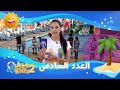 العدد السادس من برنامج صيف 4kids 