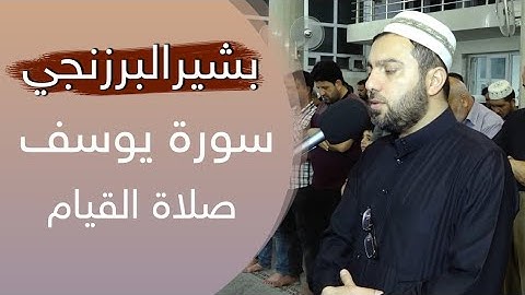 بشيرالبرزنجي-صلاة القيام-سورة يوسف-رمضان 2022
