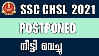 SSC CHSL 2021 നീട്ടി വെച്ചു - SSC CHSL 2021 Postponed