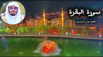 سورة البقرة كاملة تلاوة خاشعة تهز القلوب بصوت عذب بصوت الشيخ ياسر الدوسري 