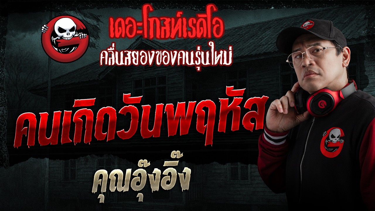 คนเกิดวันพฤหัส  • คุณอุ๊งอิ๊ง | 24 พ.ค. 69 | THE GHOST RADIO