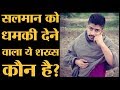 Lawrence Bishnoi ने दी Salman Khan को मार डालने की धमकी |The Lallantop