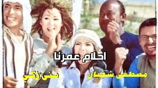 حصري فيلم احلام عمرنا للفنان مصطفى شعبان ومنى زكي