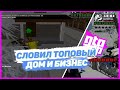 СЛОВИЛ ТОПОВЫЙ ДОМ И БИЗНЕС НА GTA RP CRMP