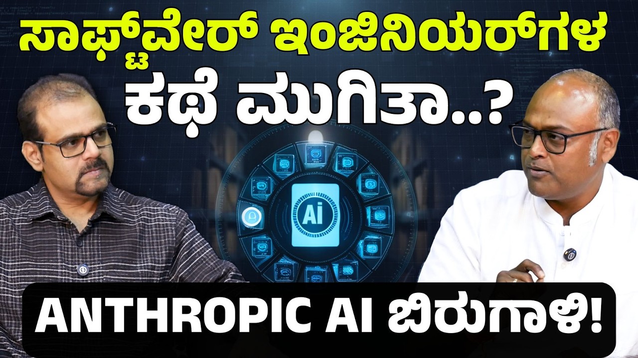 ಕೆಲಸ ಹೋದರೆ ಬದುಕುವುದು ಹೇಗೆ..? ಬದಲಾವಣೆಗೆ ಈಗಲೇ ಸಿದ್ಧರಾಗಿ! | Anthropic AI | Rangaswamy Mookanahalli |Ep1
