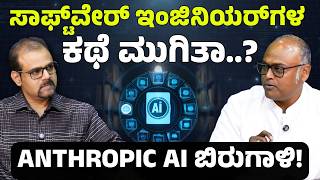 ಕೆಲಸ ಹೋದರೆ ಬದುಕುವುದು ಹೇಗೆ..? ಬದಲಾವಣೆಗೆ ಈಗಲೇ ಸಿದ್ಧರಾಗಿ! | Anthropic AI | Rangaswamy Mookanahalli |Ep1