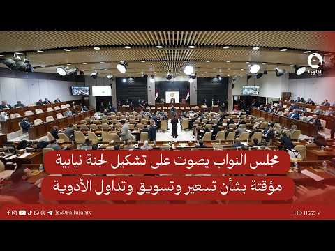 Parliament votes to form a temporary committee on drug pricing, marketing, and distribution #AlFa...
