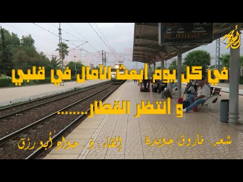 عندما ننتظر القطار لفاروق جويدة إلقاء ذ جواد ابورزق مع كلمات القصيدة
