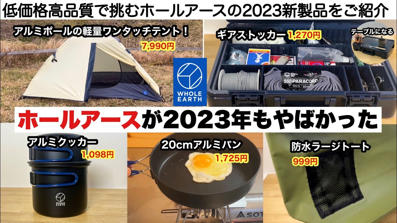 ホールアースは2023年もやばかった【キャンプ道具】ソロキャンプ　ファミリーキャンプ