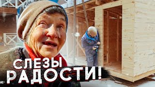 Сбылась МЕЧТА! ПОСТРОИЛИ и ПОДАРИЛИ просторный ДОМ для БАБУШКИных питомцев