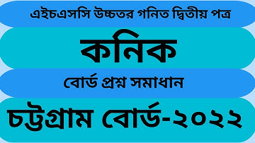 কনিক  চট্টগ্রাম  বোর্ড ২০২২ । @Educationzone1996