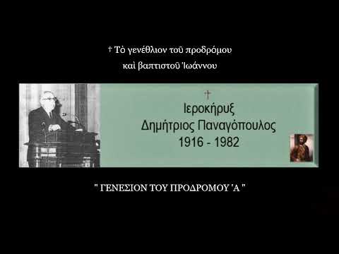 ΓΕΝΕΣΙΟΝ ΤΟΥ ΠΡΟΔΡΟΜΟΥ