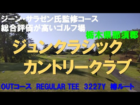 ジュンクラシックカントリークラブ　OUTコース