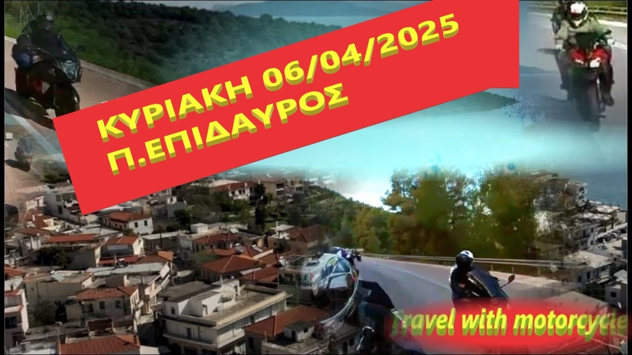 ΜΟΤΟ ΒΟΛΤΑ ΣΤΗΝ Π.ΕΠΙΔΑΥΡΟ ΚΥΡΙΑΚΗ 06 04 2025