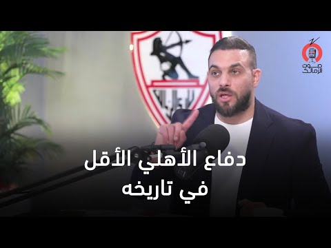 أحمد دويدار يشيد بحكم المباراة وخط دفاع الأهلي هو الأقل في تاريخه صوت الزمالك صوت الجماهير