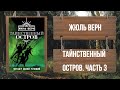 ЖЮЛЬ ВЕРН - ТАИНСТВЕННЫЙ ОСТРОВ - ЧАСТЬ 3 (читает ЮРИЙ ГУРЖИЙ)