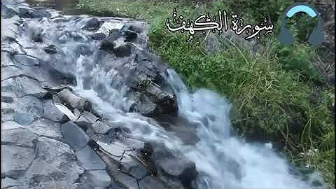 سوره الكهف صوت جميل ورائع الهم اجعل القران الكريم ربيع قلوبنا