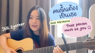 คนนั้นต้องเป็นเธอ (That Person Must Be You) - WIN METAWIN | Cover by Fern