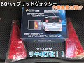 [DIY]   足車いじり！　80ヴォクシーをリヤ4灯化へ！！！