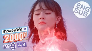 [Eng Sub] สาวออฟฟิศ 2000 ปี GIRL2K | EP.9 [4/4]