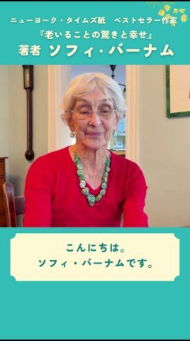 【『老いることの驚きと幸せ』】著者 ソフィ・バーナムからのメッセージ💌